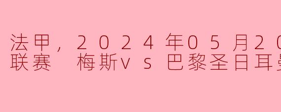 ### 法甲激战：梅斯主场迎战巴黎圣日耳曼